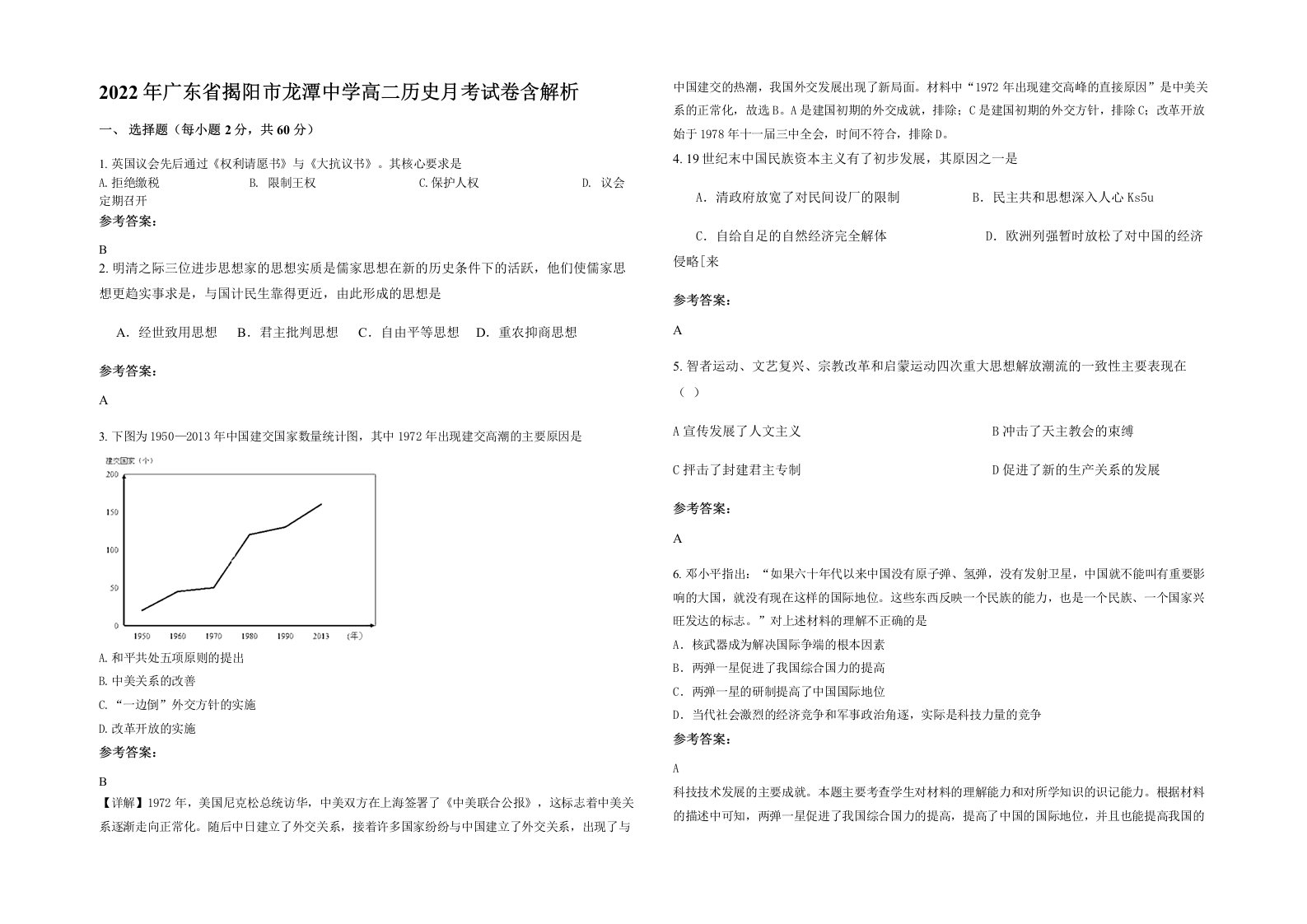 2022年广东省揭阳市龙潭中学高二历史月考试卷含解析