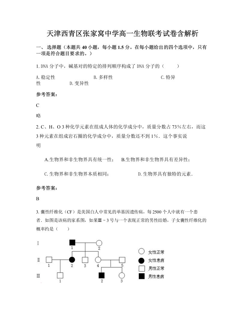 天津西青区张家窝中学高一生物联考试卷含解析