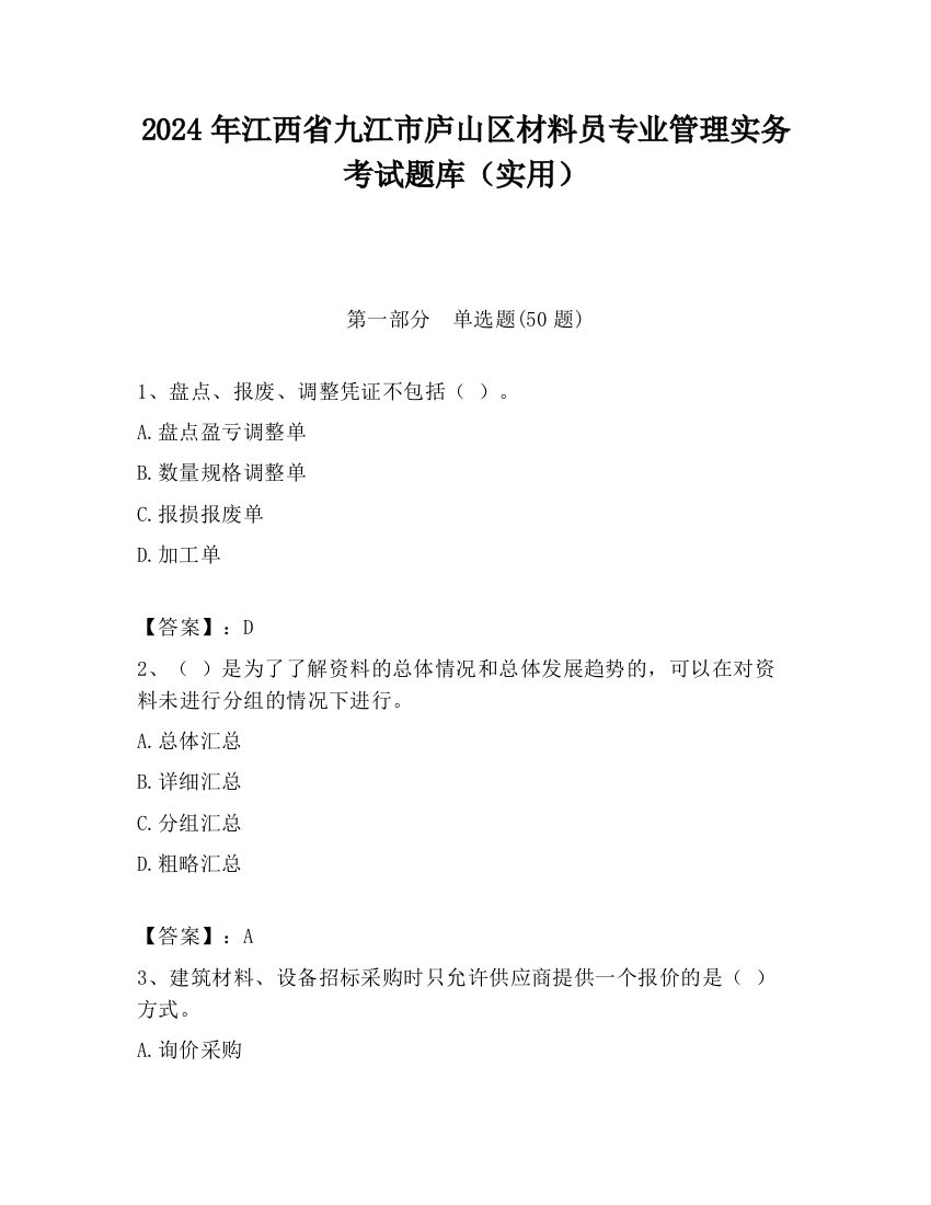 2024年江西省九江市庐山区材料员专业管理实务考试题库（实用）