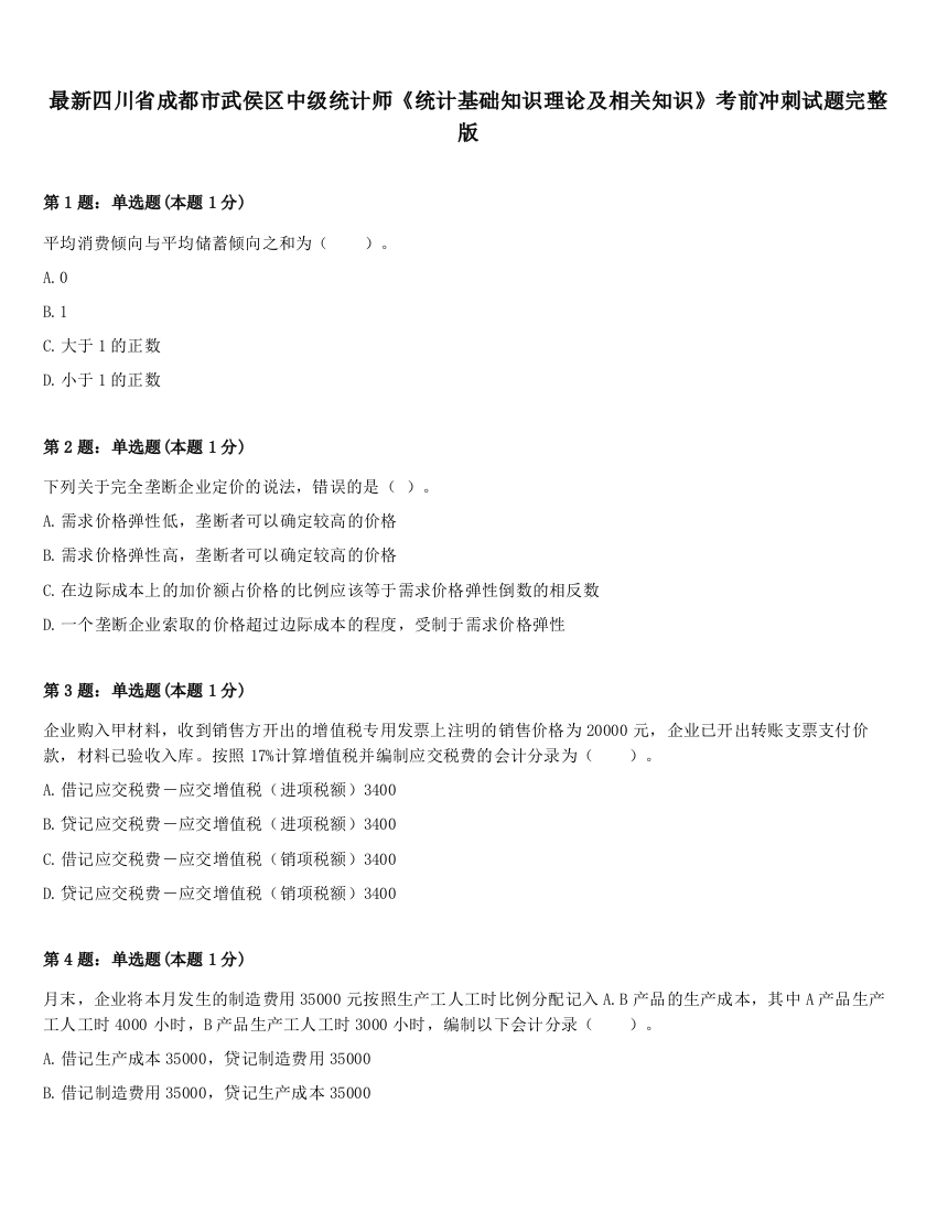 最新四川省成都市武侯区中级统计师《统计基础知识理论及相关知识》考前冲刺试题完整版