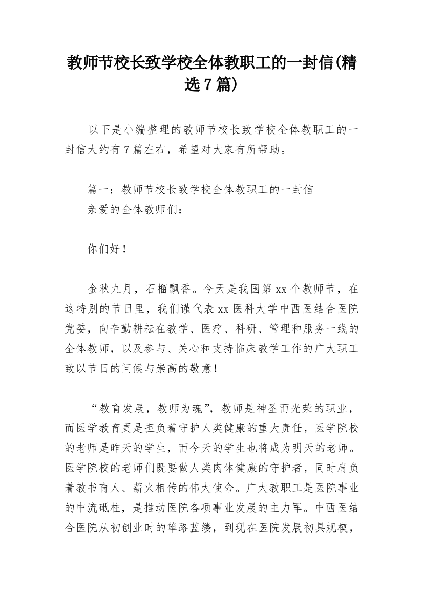 教师节校长致学校全体教职工的一封信(精选7篇)