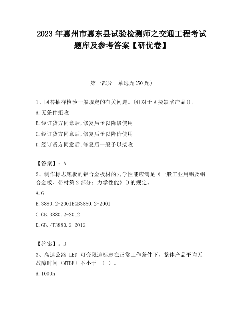 2023年惠州市惠东县试验检测师之交通工程考试题库及参考答案【研优卷】