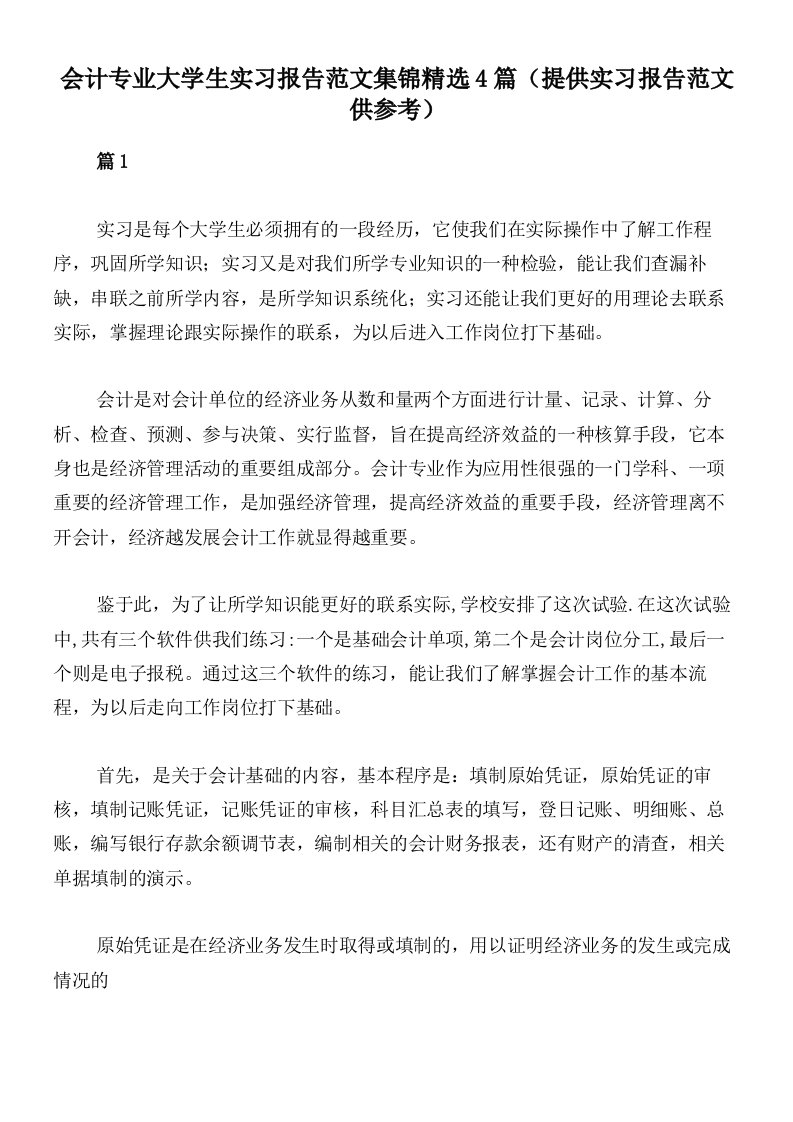 会计专业大学生实习报告范文集锦精选4篇（提供实习报告范文供参考）