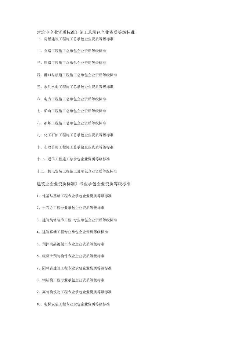建筑业企业资质标准施工总承包企业资质等级标准