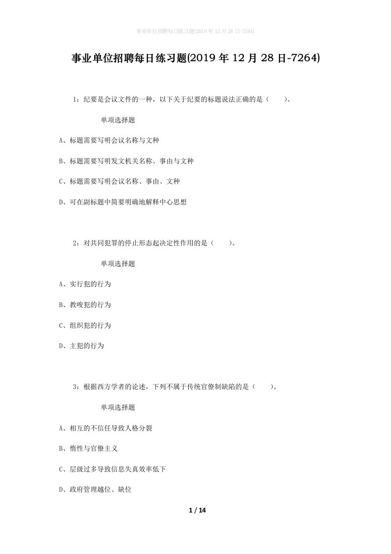 事业单位招聘每日练习题2019年12月28日-7264