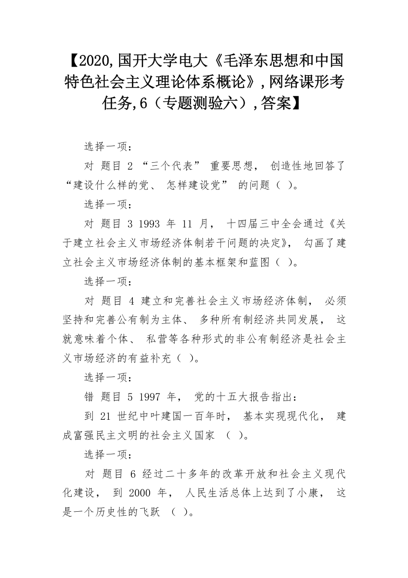 【2020,国开大学电大《毛泽东思想和中国特色社会主义理论体系概论》,网络课形考任务,6（专题测验六）,答案】