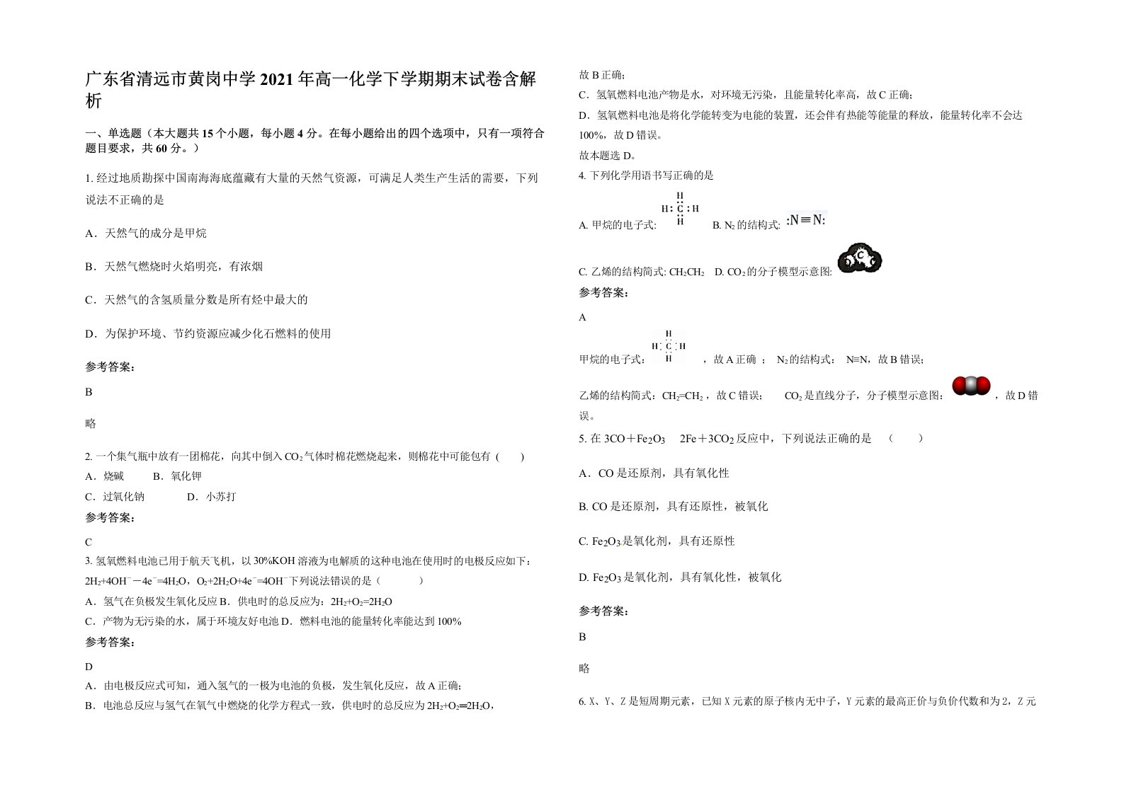 广东省清远市黄岗中学2021年高一化学下学期期末试卷含解析