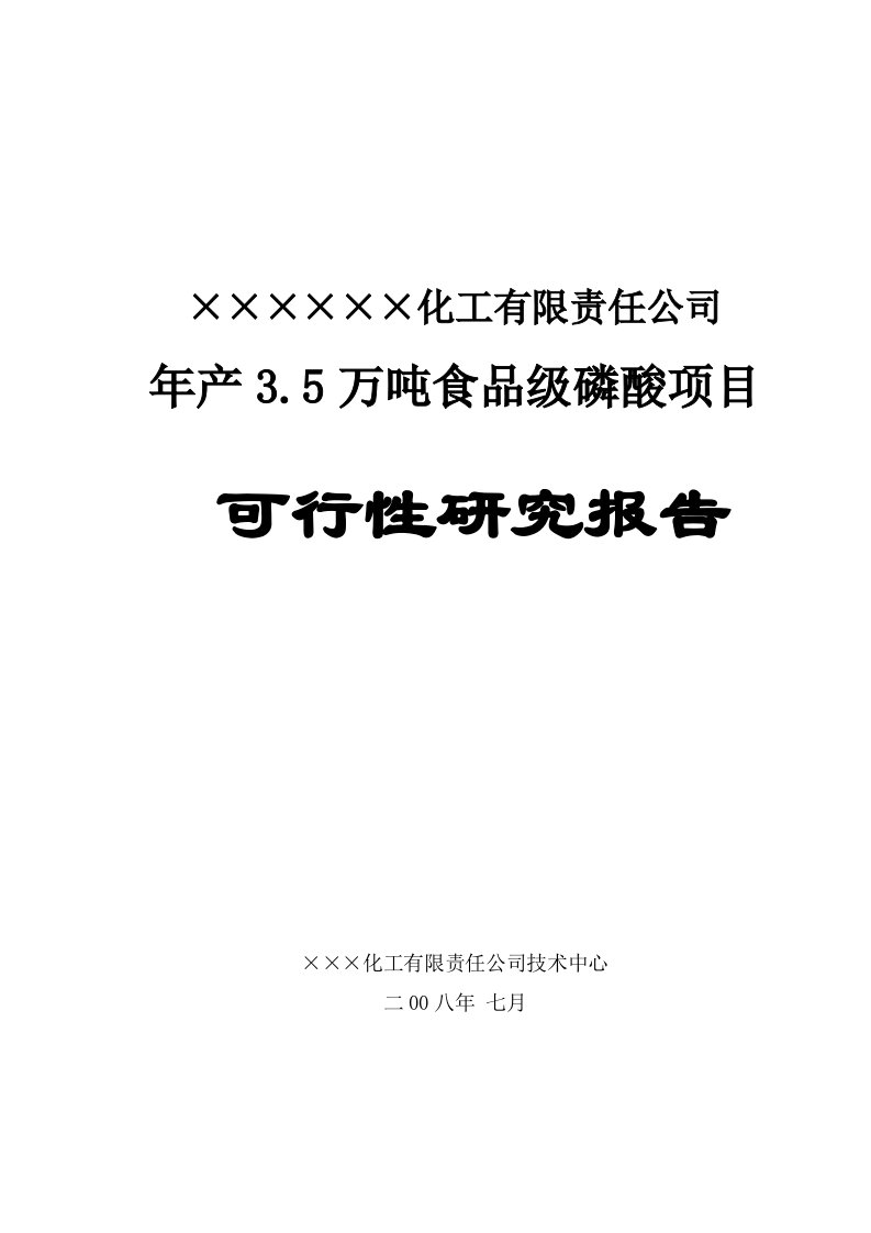 35万吨食品级磷酸项目可行性研究报告