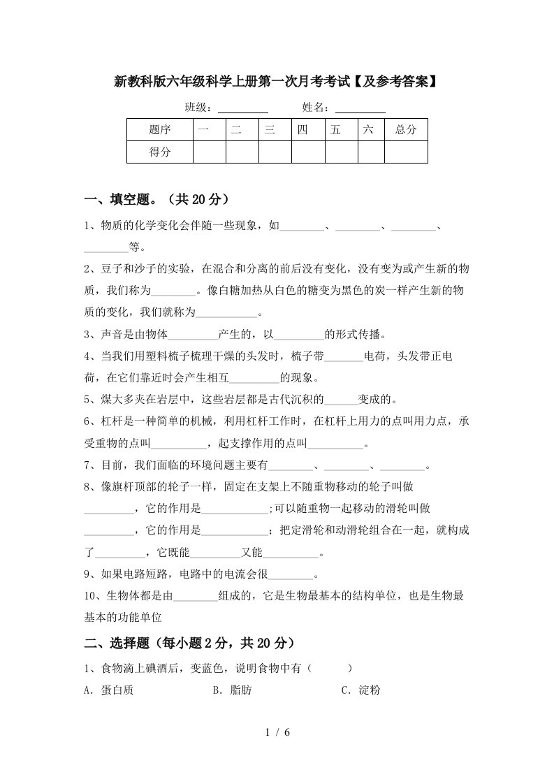 新教科版六年级科学上册第一次月考考试及参考答案