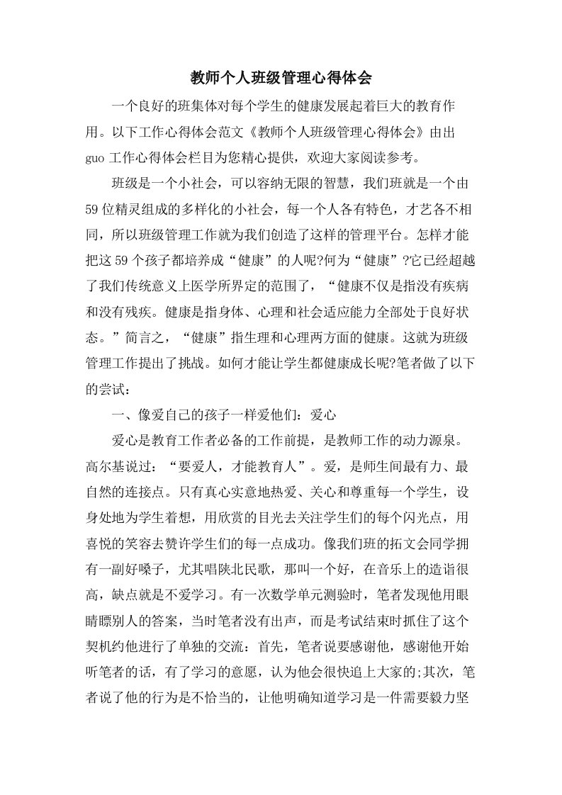 教师个人班级管理心得体会