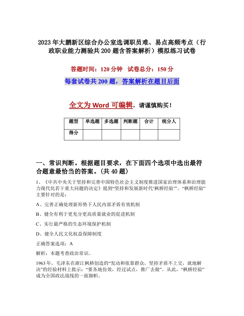 2023年大鹏新区综合办公室选调职员难易点高频考点行政职业能力测验共200题含答案解析模拟练习试卷