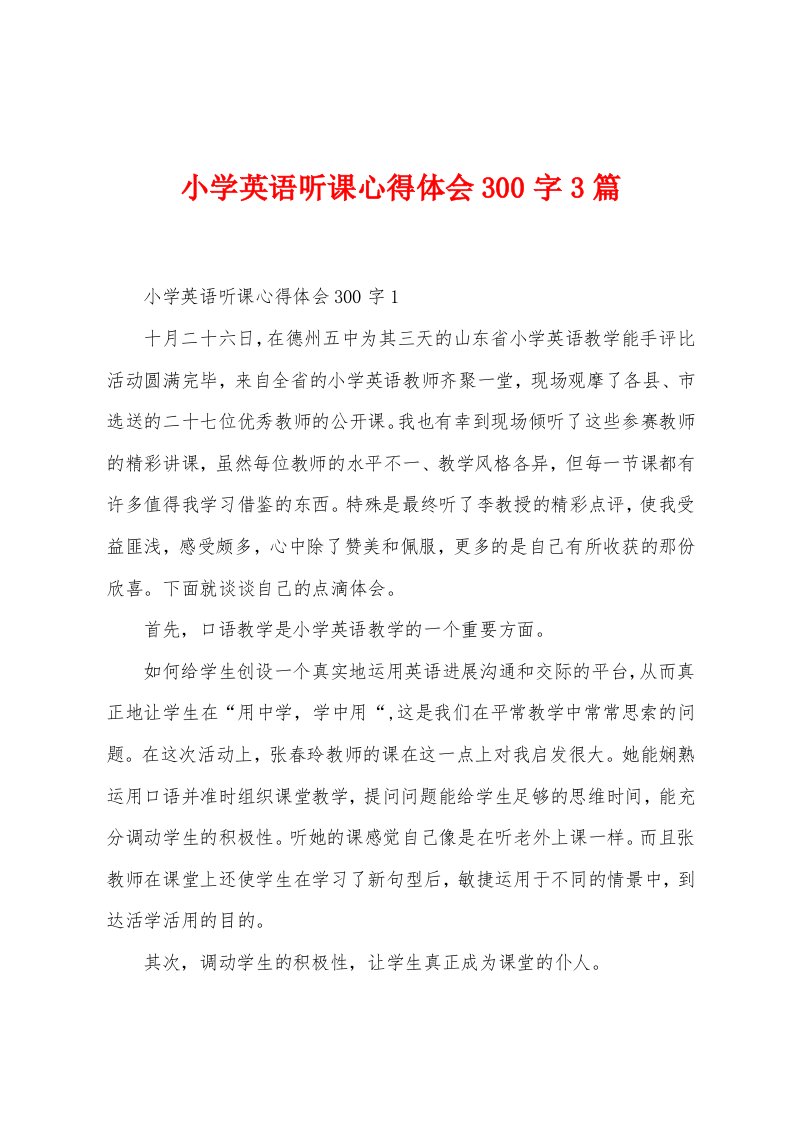 小学英语听课心得体会300字3篇