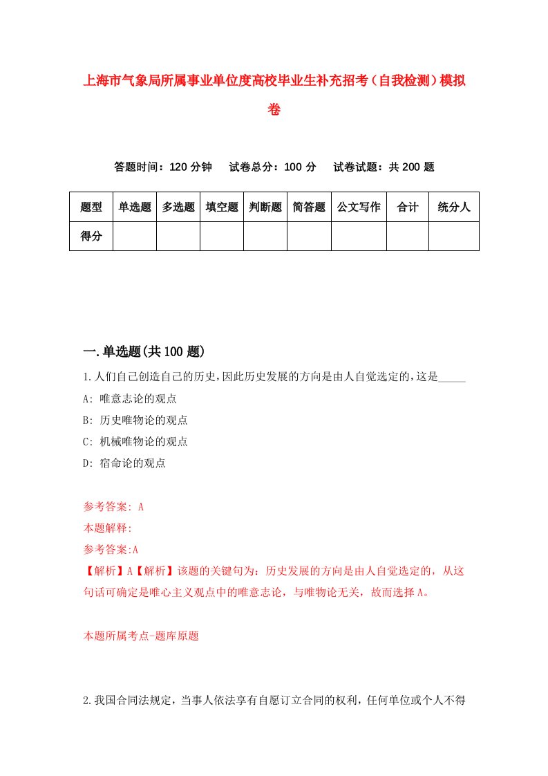 上海市气象局所属事业单位度高校毕业生补充招考自我检测模拟卷3