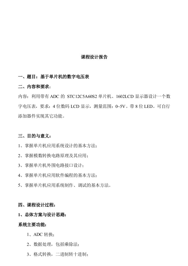 单片机的数字电压表课程设计报告