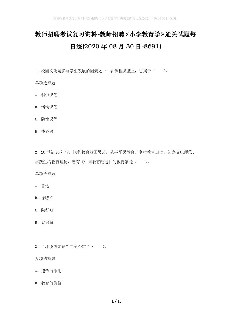 教师招聘考试复习资料-教师招聘小学教育学通关试题每日练2020年08月30日-8691