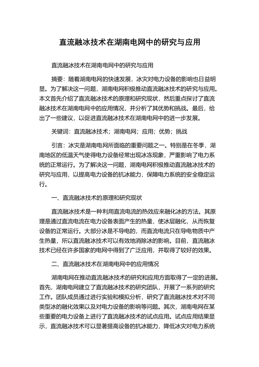 直流融冰技术在湖南电网中的研究与应用