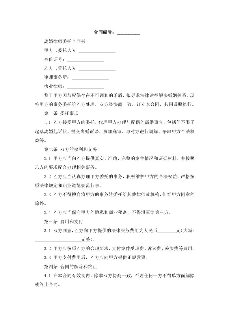 离婚律师委托合同书