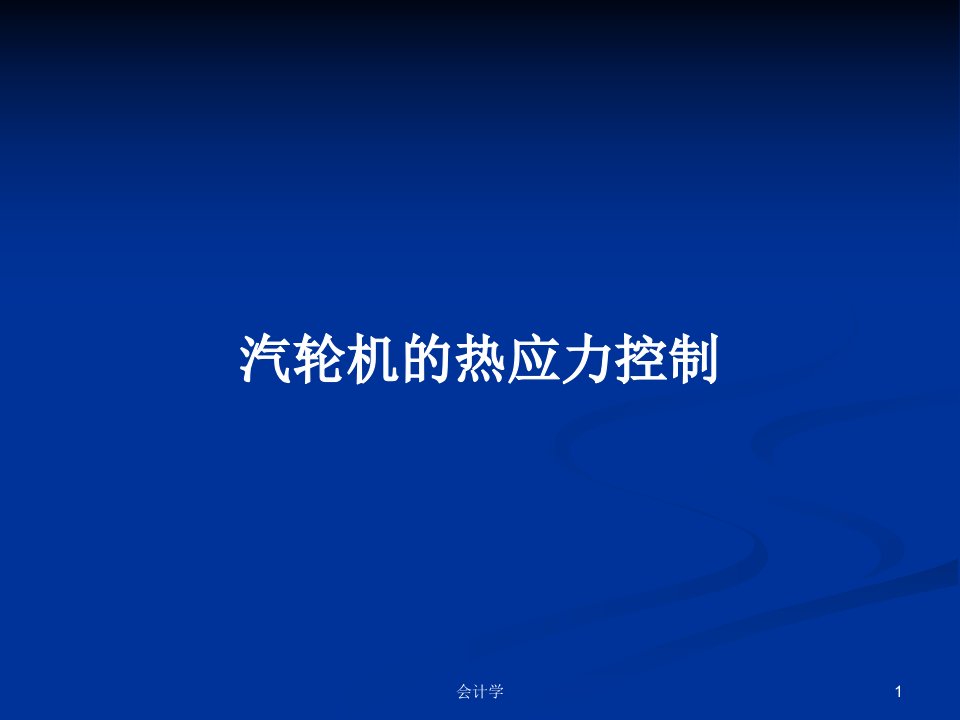 汽轮机的热应力控制PPT学习教案