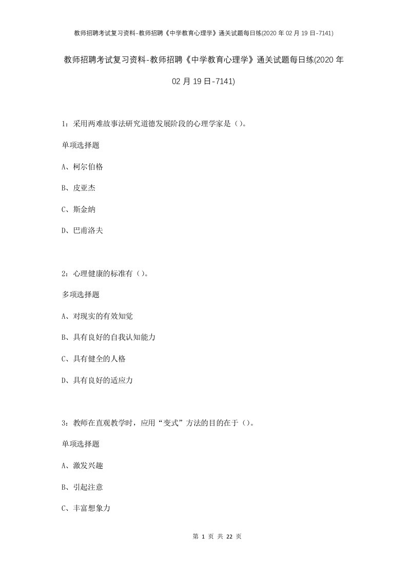 教师招聘考试复习资料-教师招聘中学教育心理学通关试题每日练2020年02月19日-7141