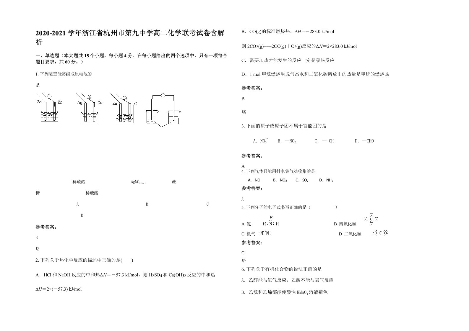 2020-2021学年浙江省杭州市第九中学高二化学联考试卷含解析