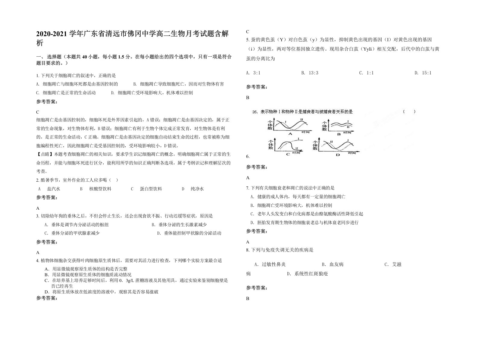 2020-2021学年广东省清远市佛冈中学高二生物月考试题含解析