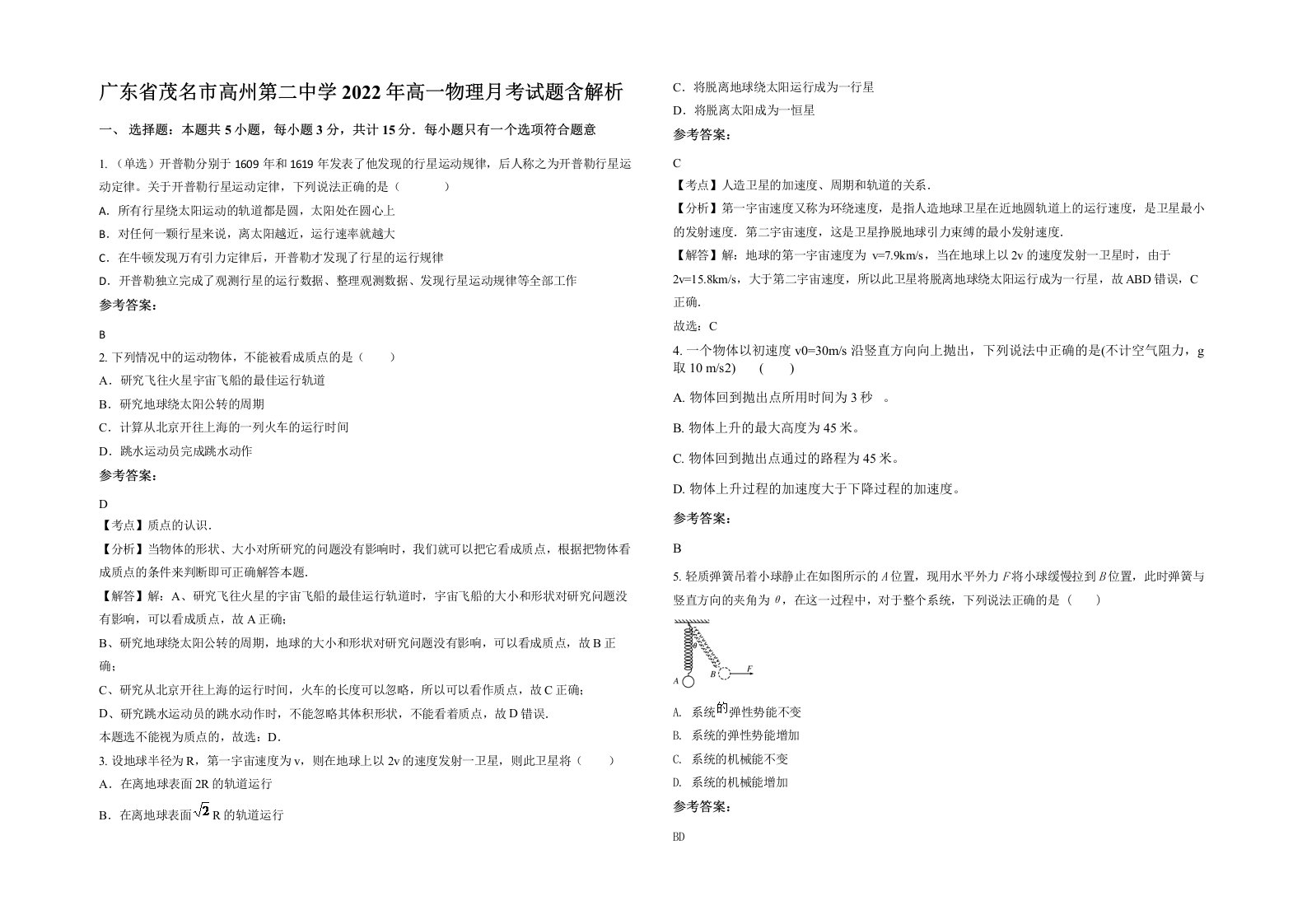 广东省茂名市高州第二中学2022年高一物理月考试题含解析