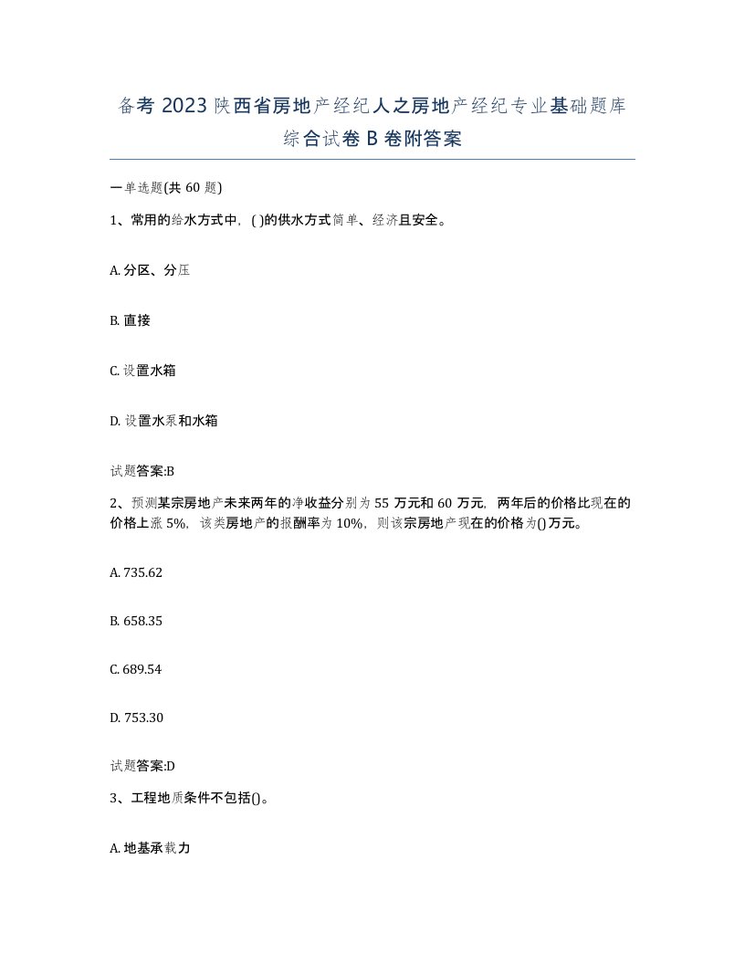 备考2023陕西省房地产经纪人之房地产经纪专业基础题库综合试卷B卷附答案