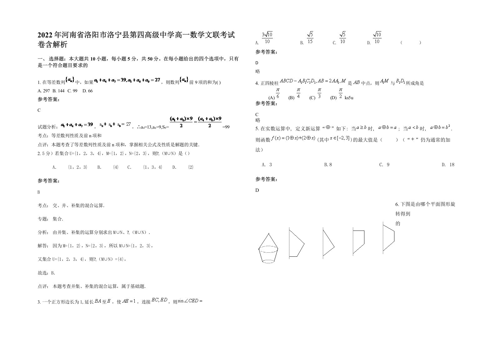 2022年河南省洛阳市洛宁县第四高级中学高一数学文联考试卷含解析