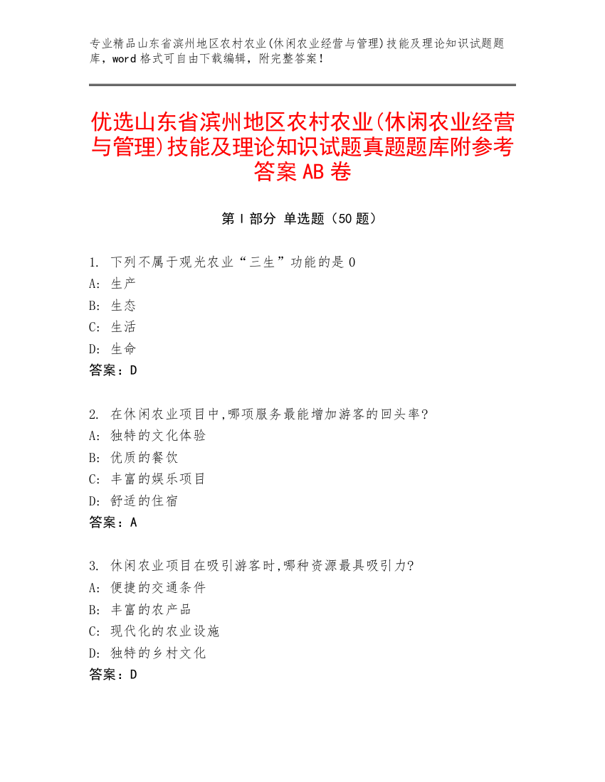 优选山东省滨州地区农村农业(休闲农业经营与管理)技能及理论知识试题真题题库附参考答案AB卷