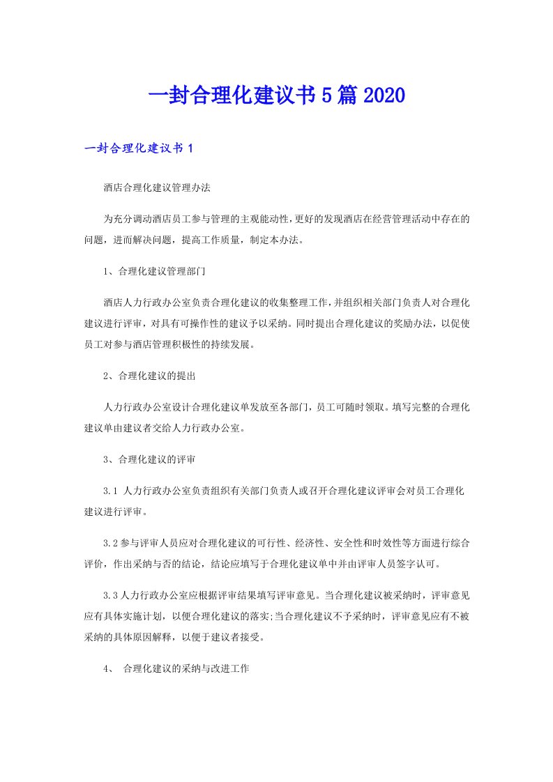 一封合理化建议书5篇