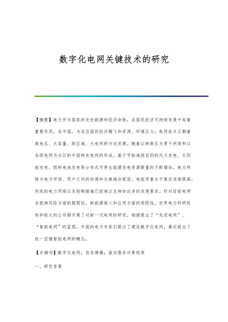 数字化电网关键技术的研究