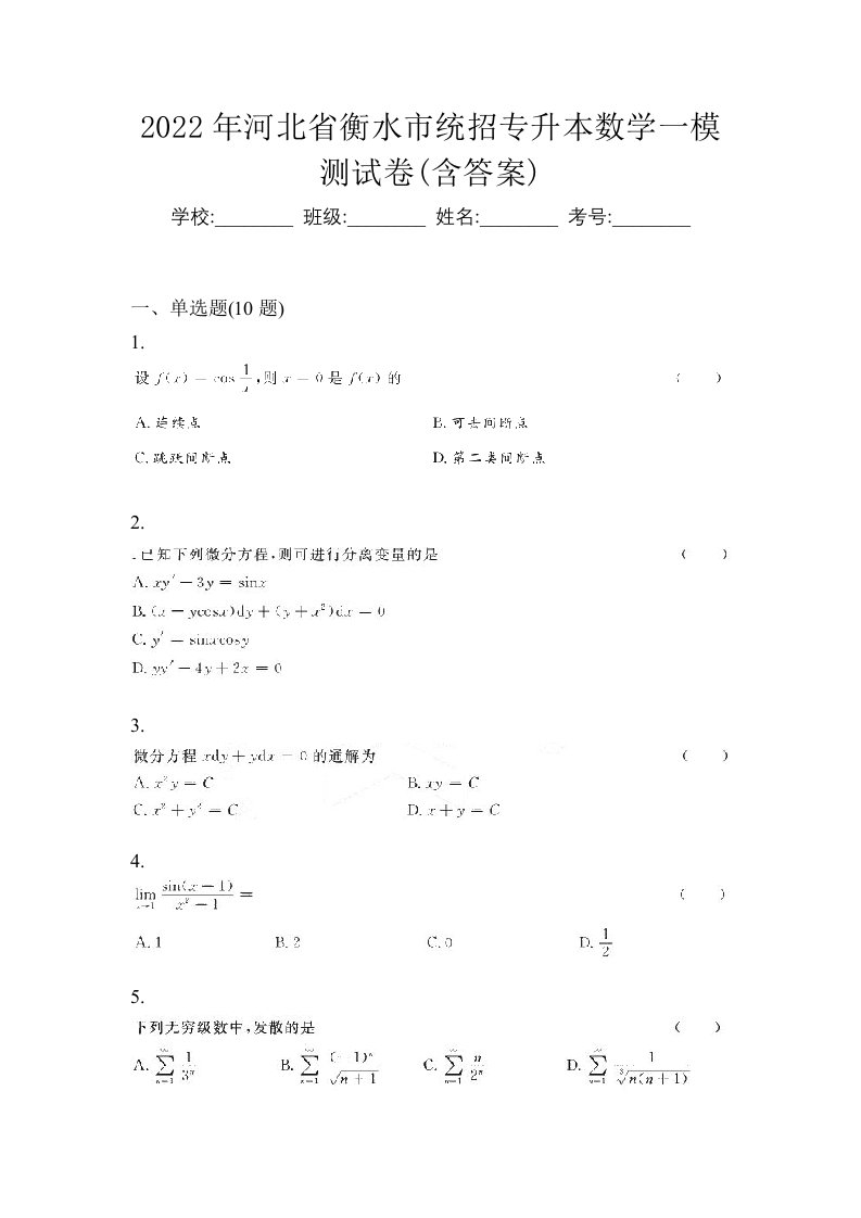 2022年河北省衡水市统招专升本数学一模测试卷含答案