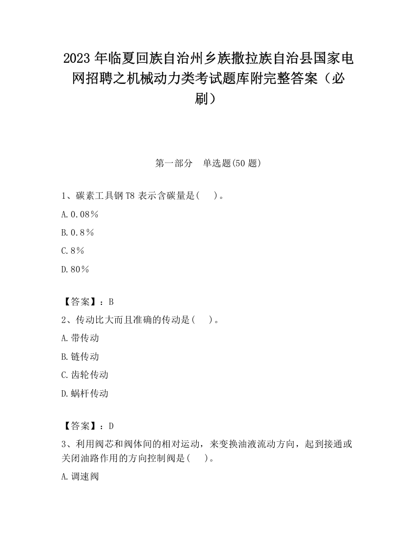 2023年临夏回族自治州乡族撒拉族自治县国家电网招聘之机械动力类考试题库附完整答案（必刷）