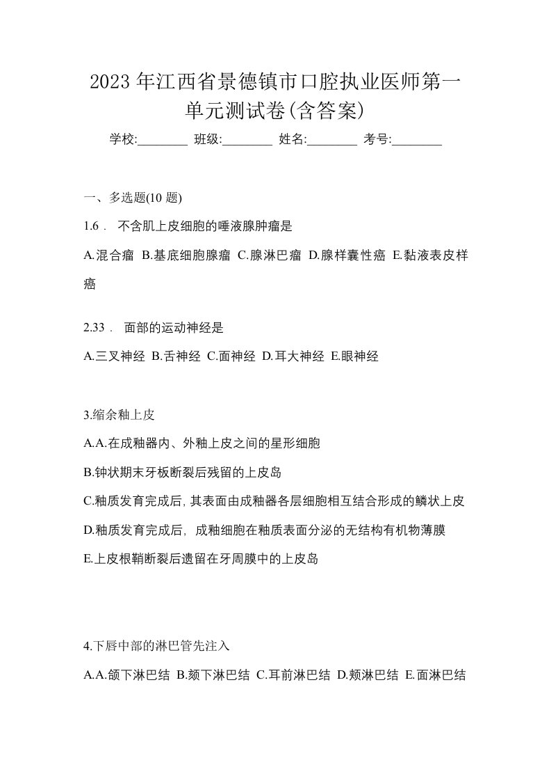 2023年江西省景德镇市口腔执业医师第一单元测试卷含答案