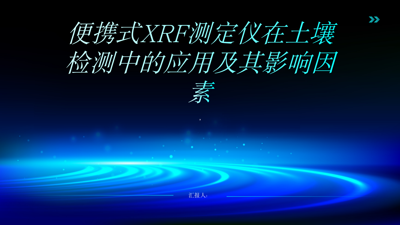 便携式XRF测定仪在土壤检测中的应用及其影响因素