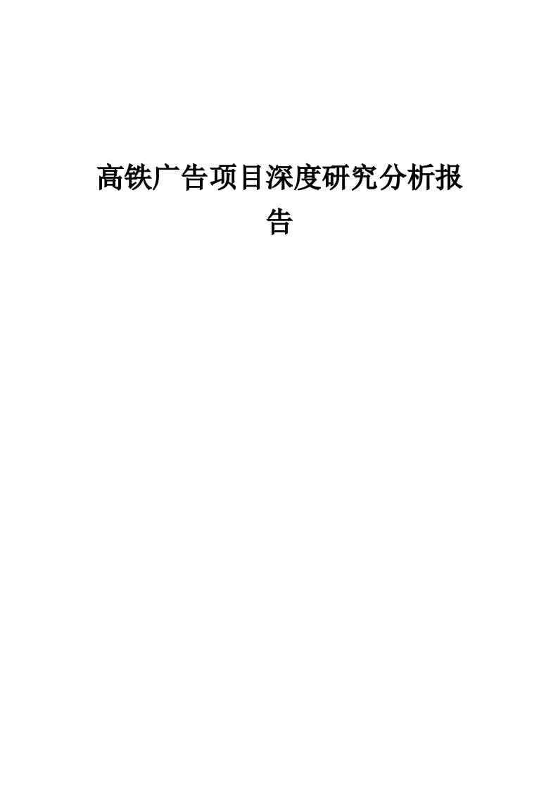 2024年高铁广告项目深度研究分析报告