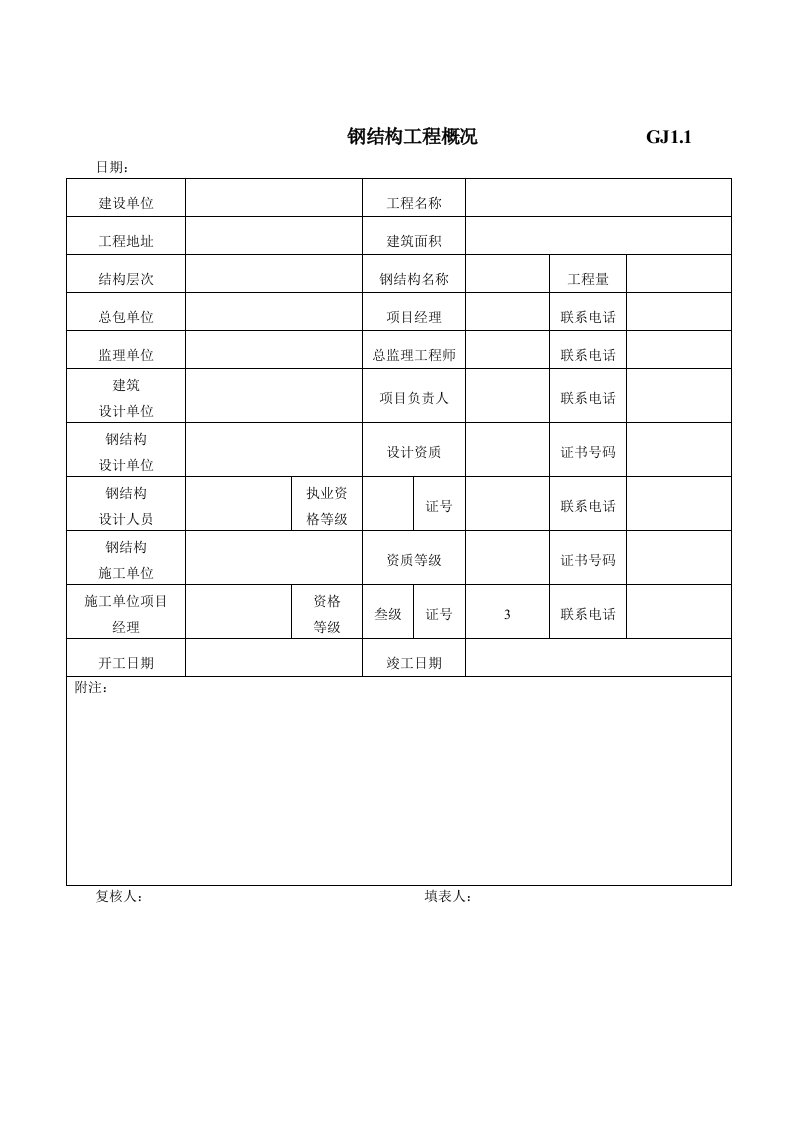 最新全套钢结构竣工验收表格