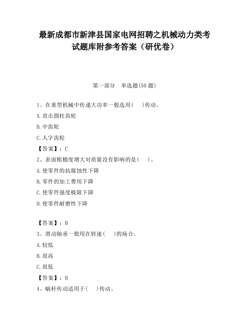 最新成都市新津县国家电网招聘之机械动力类考试题库附参考答案（研优卷）