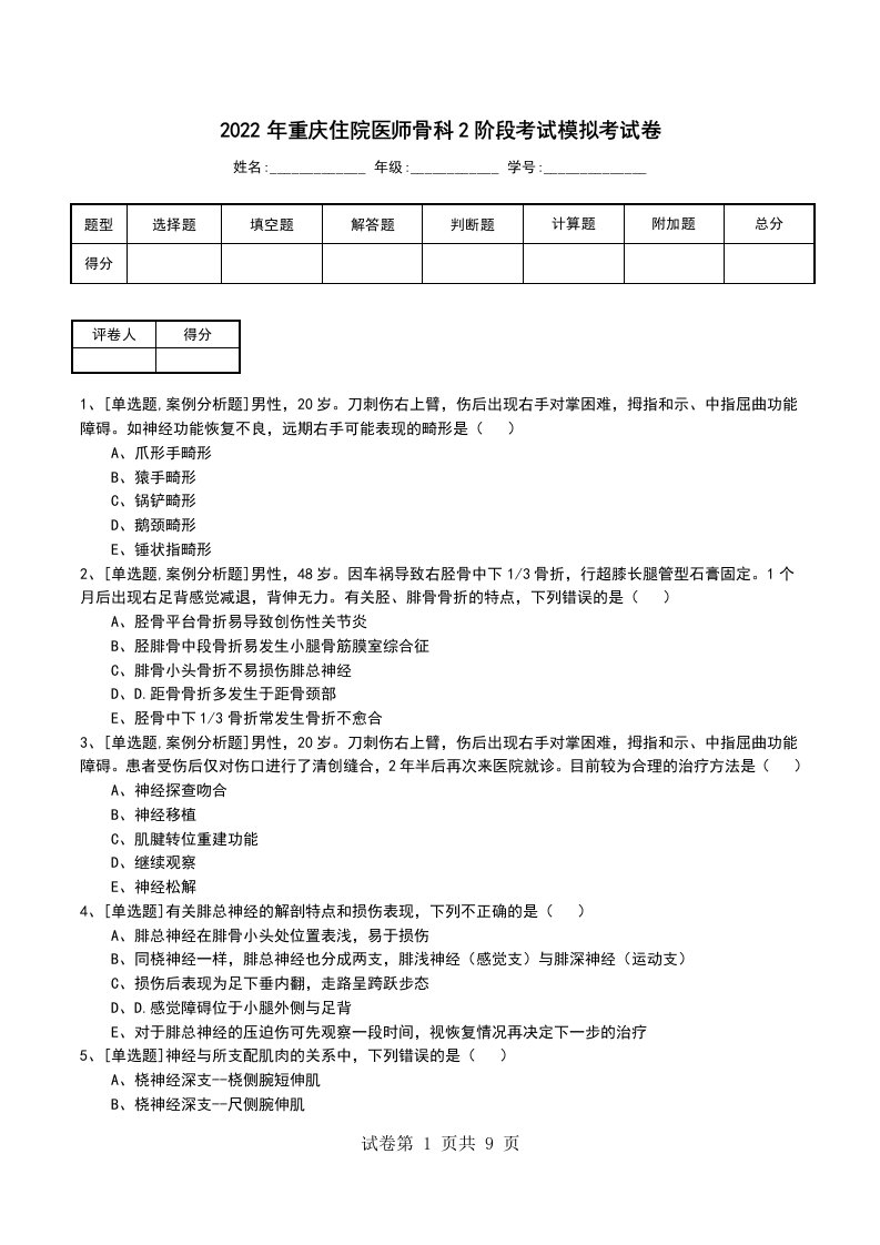 2022年重庆住院医师骨科2阶段考试模拟考试卷