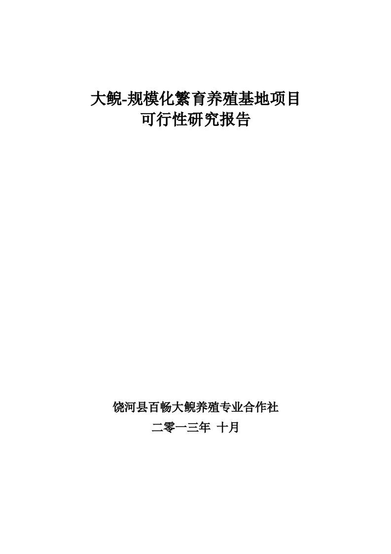 大鲵规模化繁育养殖基地项目可研报告