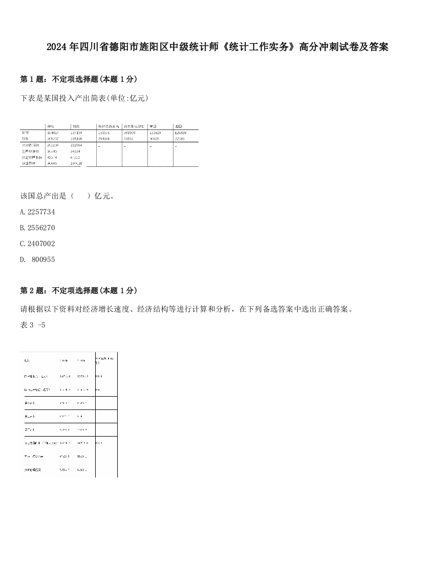 2024年四川省德阳市旌阳区中级统计师《统计工作实务》高分冲刺试卷及答案