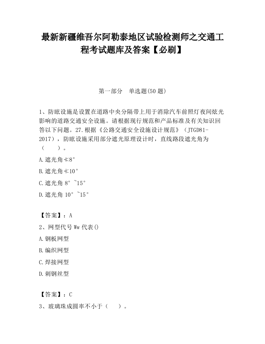 最新新疆维吾尔阿勒泰地区试验检测师之交通工程考试题库及答案【必刷】