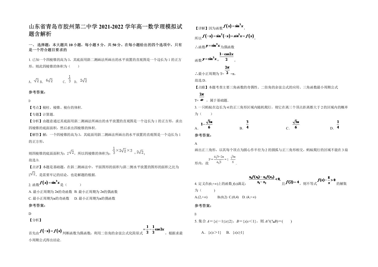 山东省青岛市胶州第二中学2021-2022学年高一数学理模拟试题含解析