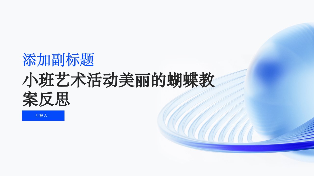 小班艺术活动美丽的蝴蝶教案反思