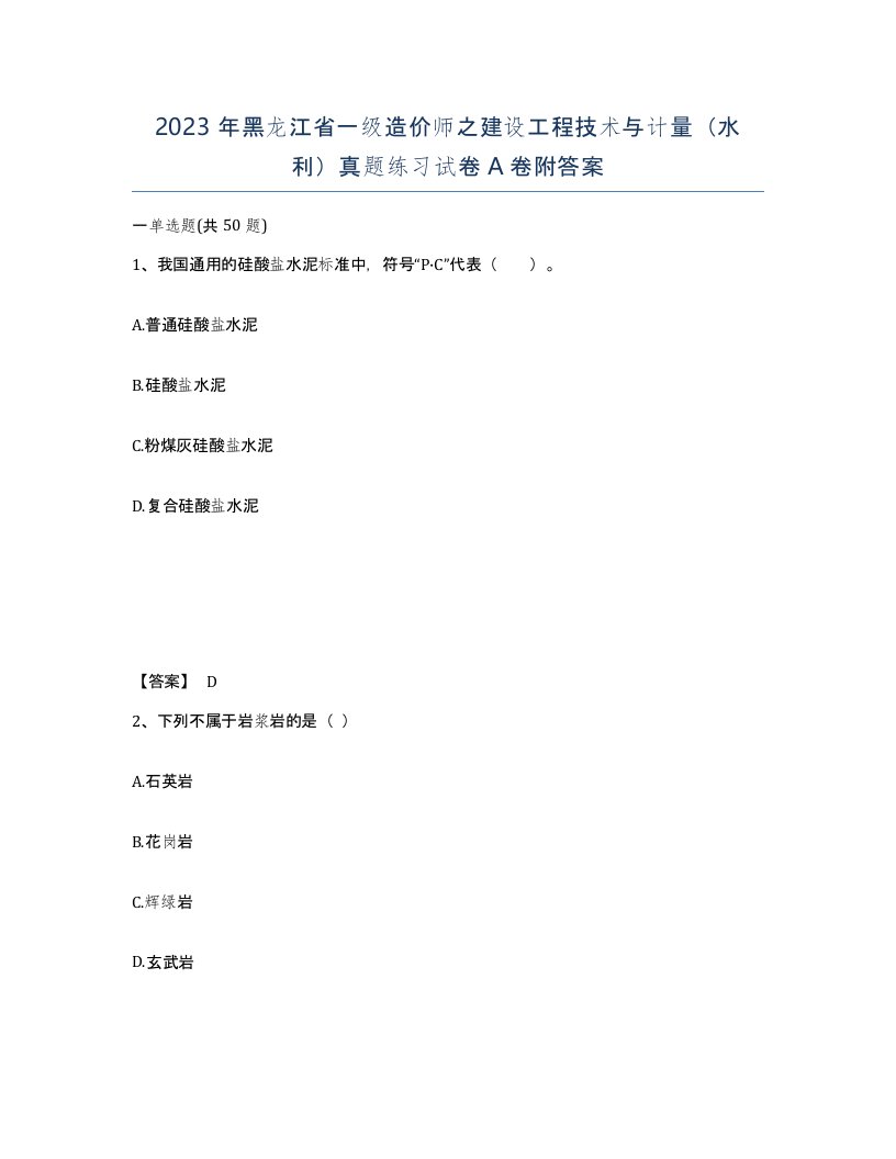 2023年黑龙江省一级造价师之建设工程技术与计量水利真题练习试卷A卷附答案