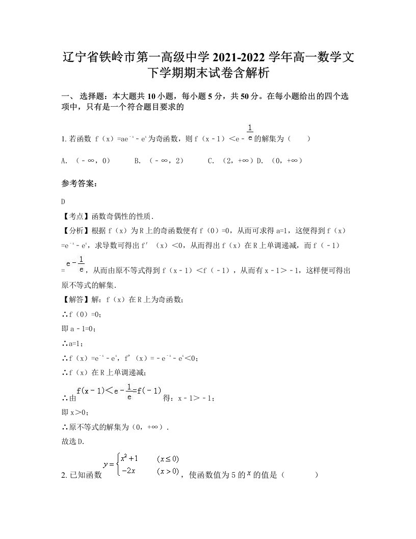 辽宁省铁岭市第一高级中学2021-2022学年高一数学文下学期期末试卷含解析