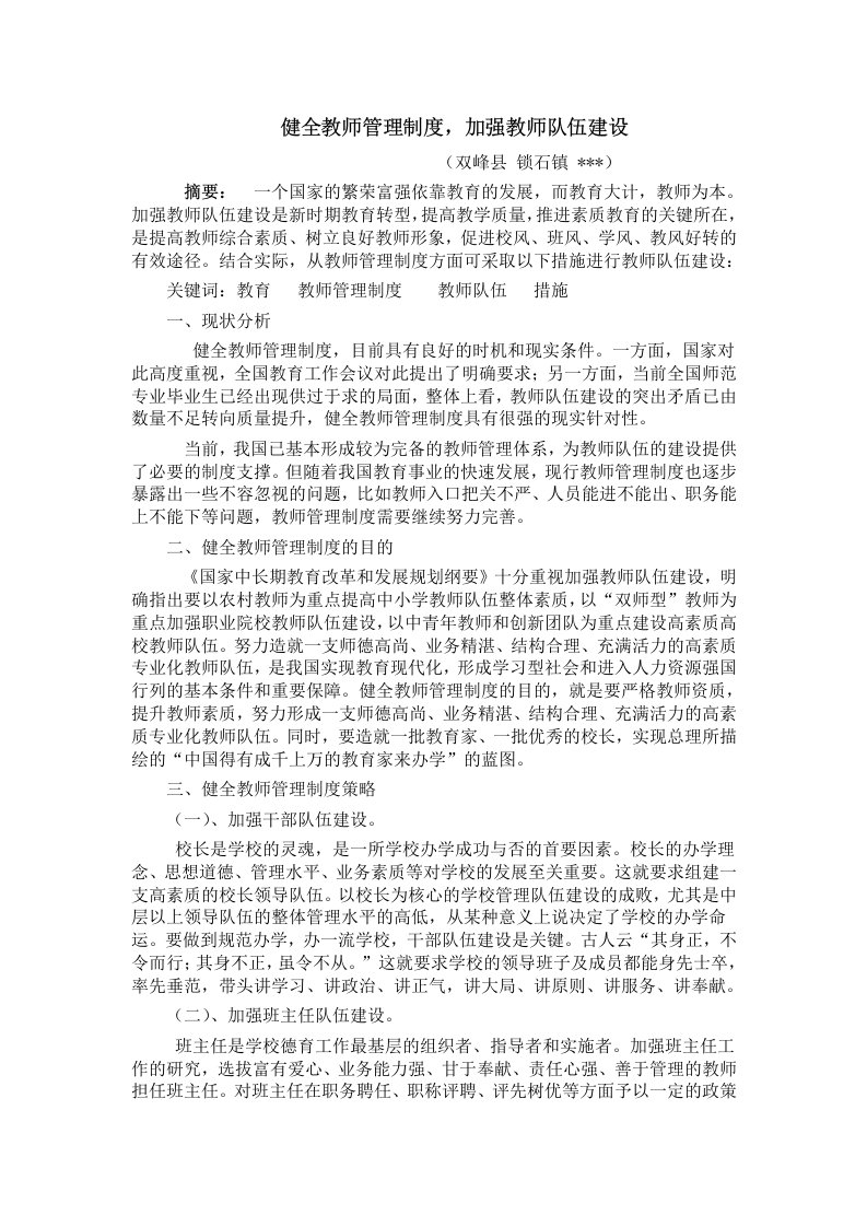 健全教师管理制度加强教师队伍建设