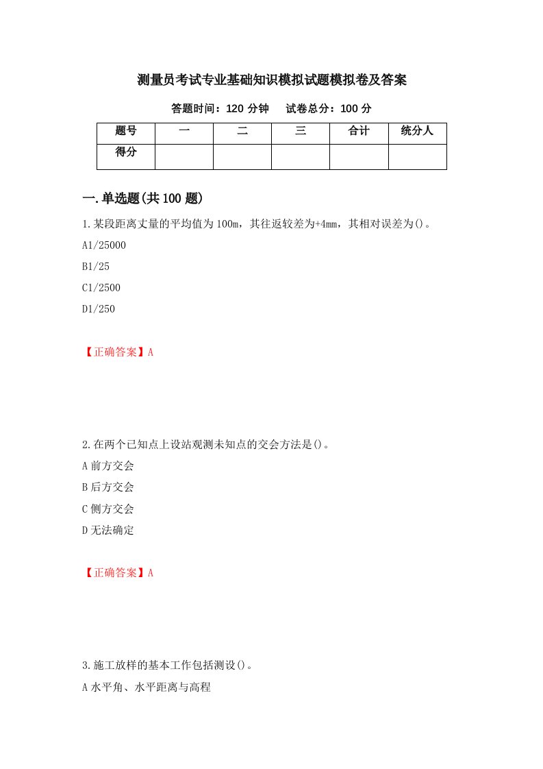 测量员考试专业基础知识模拟试题模拟卷及答案第67卷