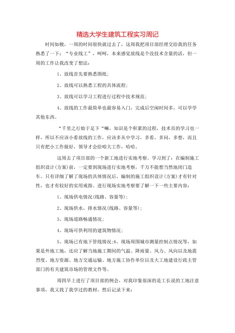 精选大学生建筑工程实习周记