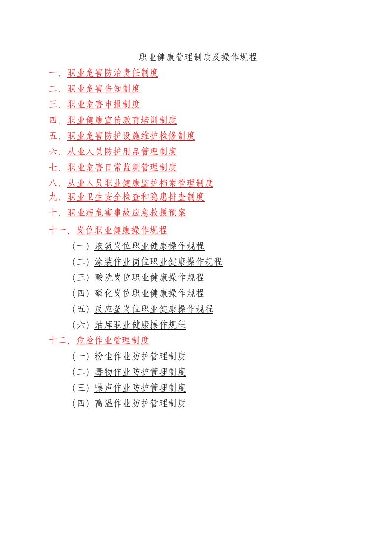 管理制度-企业职业健康管理制度及操作规程编制要点和范例